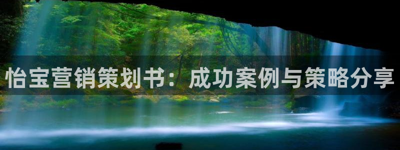 必赢平台网站多少：怡宝营销策划