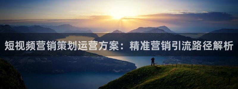 必赢资讯下载：短视频营销策划运