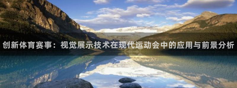 球速体育：创新体育赛事：视觉展示技术在现代运动会中的应用与前景分析