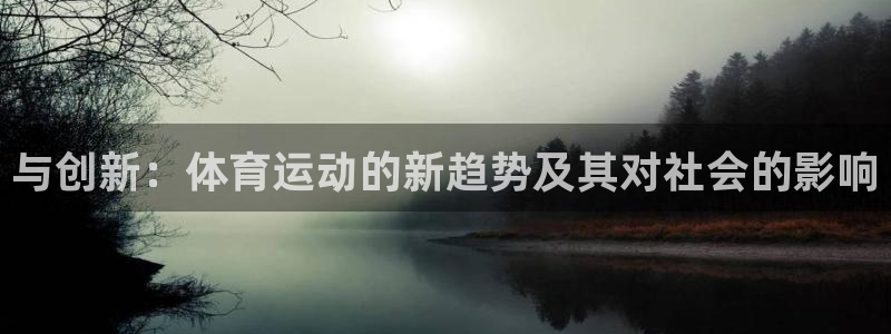 球速体育：与创新：体育运动的新趋势及其对社会的影响