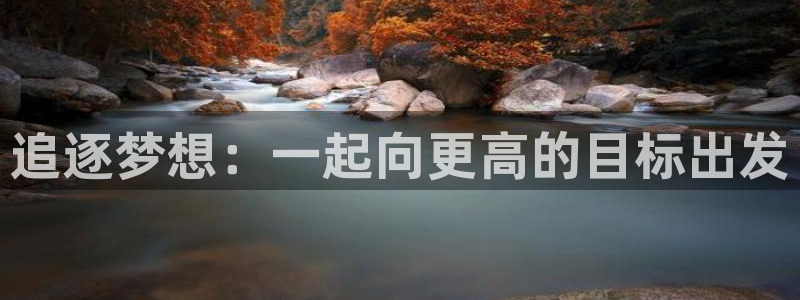 球速体育：追逐梦想：一起向更高的目标出发
