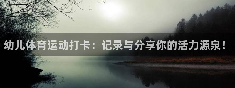 球速体育：幼儿体育运动打卡：记录与分享你的活力源泉！