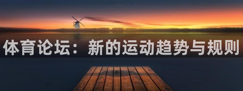 球速体育：体育论坛：新的运动趋势与规则