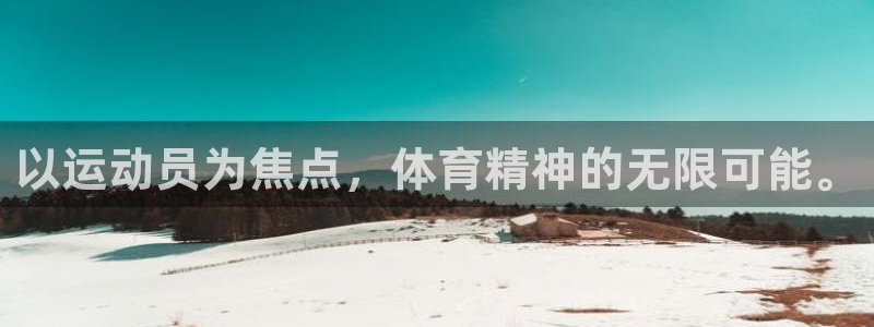 球速体育：以运动员为焦点，体育精神的无限可能。