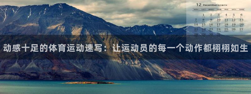 球速体育：动感十足的体育运动速写：让运动员的每一个动作都栩栩如生