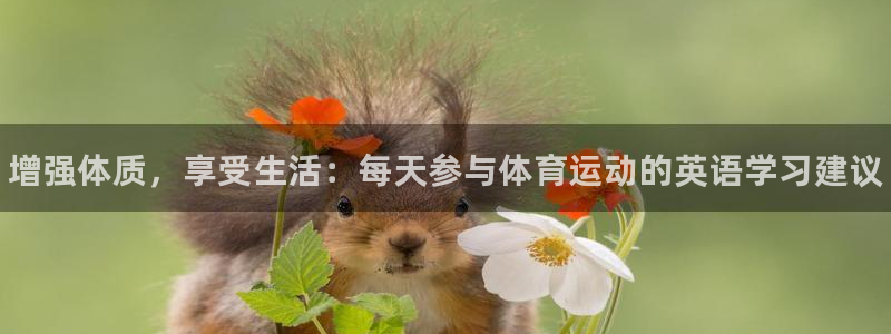 球速体育：增强体质，享受生活：每天参与体育运动的英语学习建议