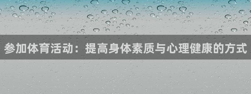 球速体育：参加体育活动：提高身体素质与心理健康的方式