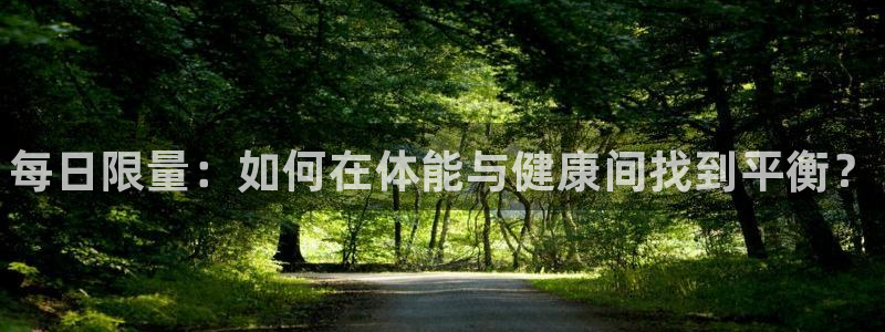 球速体育：每日限量：如何在体能与健康间找到平衡？