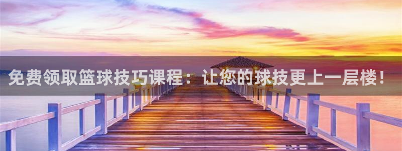 球速体育：免费领取篮球技巧课程：让您的球技更上一层楼！