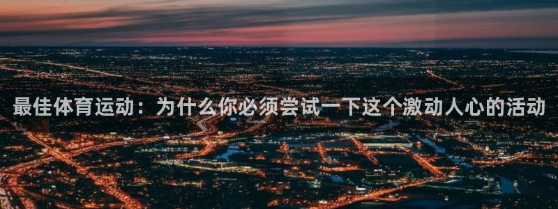 球速体育：最佳体育运动：为什么你必须尝试一下这个激动人心的活动