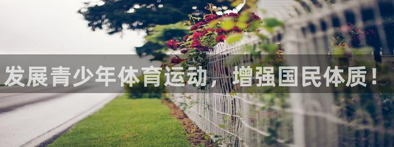 球速体育：发展青少年体育运动，增强国民体质！