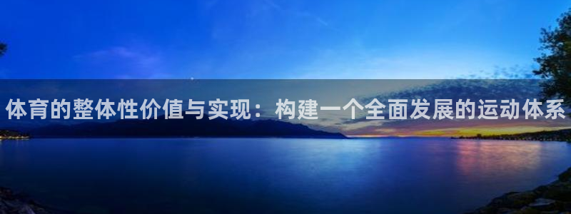 球速体育：体育的整体性价值与实现：构建一个全面发展的运动体系