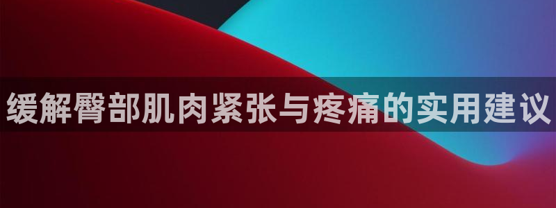 球速体育：缓解臀部肌肉紧张与疼痛的实用建议
