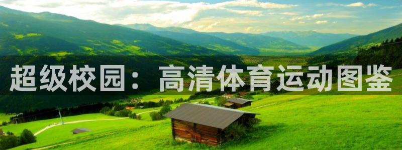 球速体育：超级校园：高清体育运动图鉴