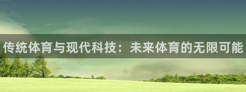 球速体育：传统体育与现代科技：未来体育的无限可能