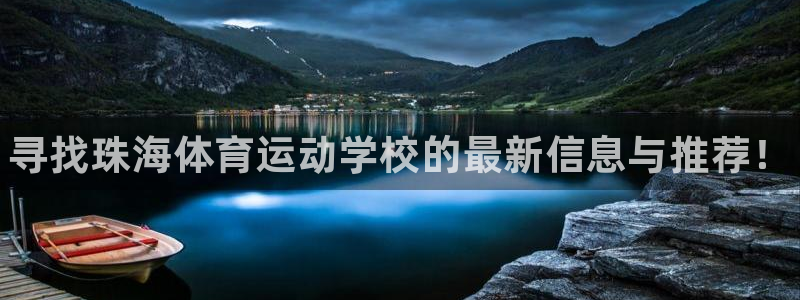 球速体育：寻找珠海体育运动学校的最新信息与推荐！