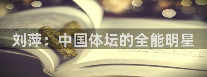 球速体育：刘萍：中国体坛的全能明星