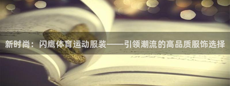球速体育：新时尚：闪鹰体育运动服装——引领潮流的高品质服饰选择
