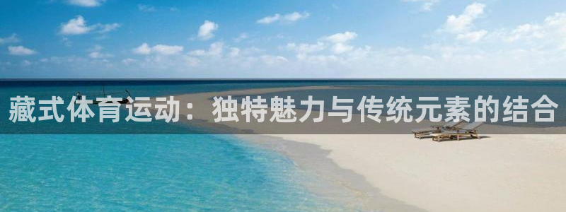 球速体育：藏式体育运动：独特魅力与传统元素的结合