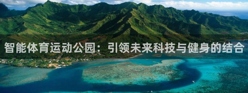 球速体育：智能体育运动公园：引领未来科技与健身的结合