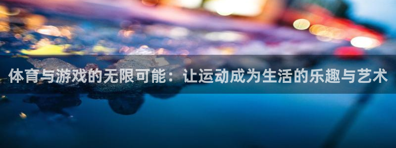 球速体育：体育与游戏的无限可能：让运动成为生活的乐趣与艺术