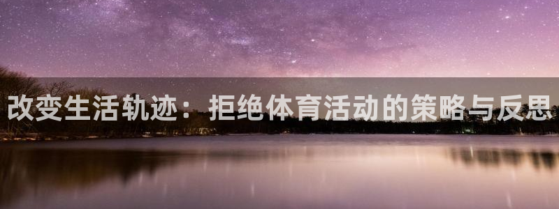 球速体育：改变生活轨迹：拒绝体育活动的策略与反思