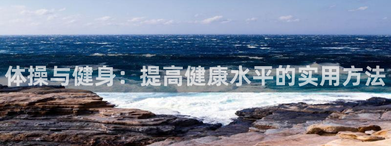 球速体育：体操与健身：提高健康水平的实用方法
