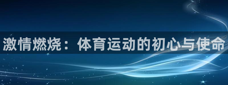 球速体育：激情燃烧：体育运动的初心与使命