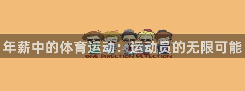 球速体育：年薪中的体育运动：运动员的无限可能