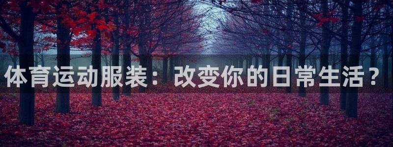 球速体育：体育运动服装：改变你的日常生活？