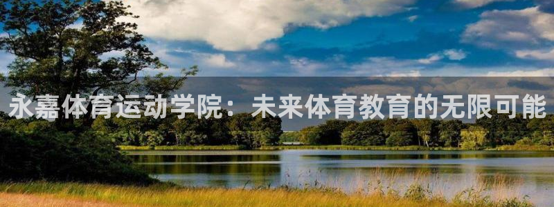 球速体育：永嘉体育运动学院：未来体育教育的无限可能