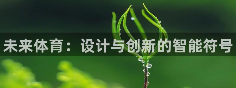 球速体育：未来体育：设计与创新的智能符号