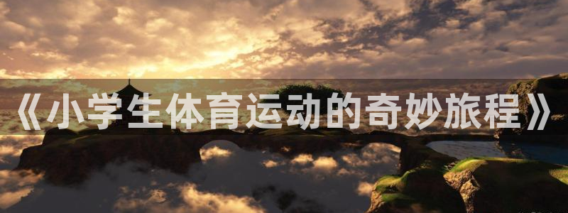 球速体育：《小学生体育运动的奇妙旅程》