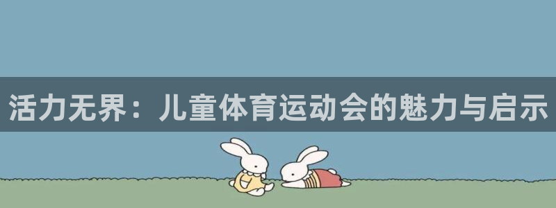 球速体育：活力无界：儿童体育运动会的魅力与启示