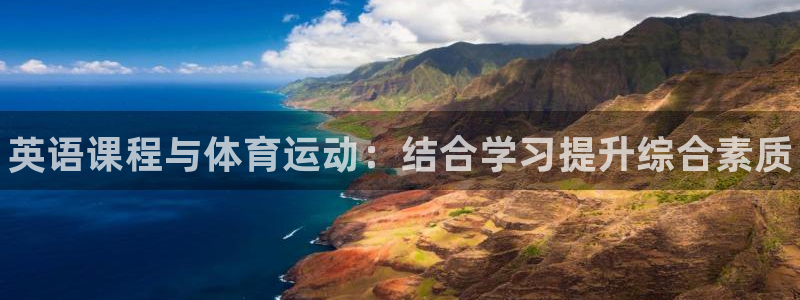 球速体育：英语课程与体育运动：结合学习提升综合素质