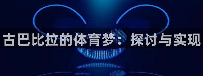 球速体育