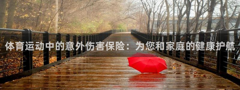 球速体育：体育运动中的意外伤害保险：为您和家庭的健康护航