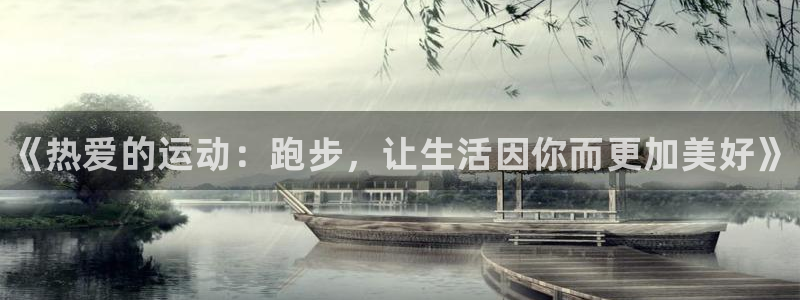 球速体育：《热爱的运动：跑步，让生活因你而更加美好》