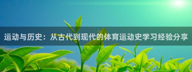 球速体育：运动与历史：从古代到现代的体育运动史学习经验分享