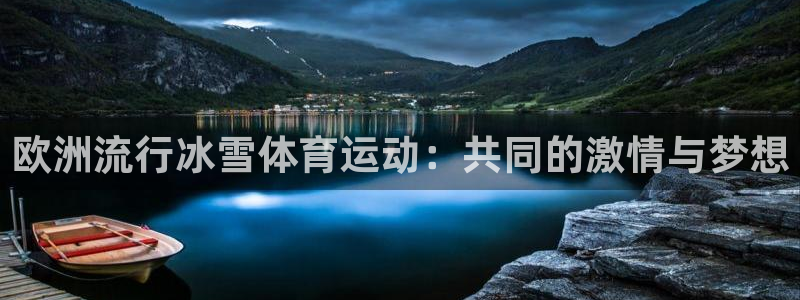 球速体育：欧洲流行冰雪体育运动：共同的激情与梦想