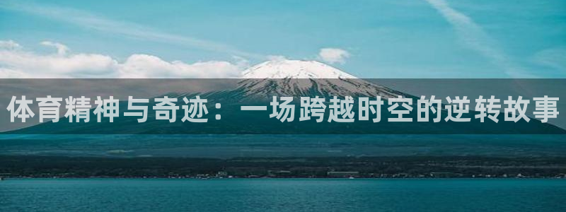 球速体育：体育精神与奇迹：一场跨越时空的逆转故事