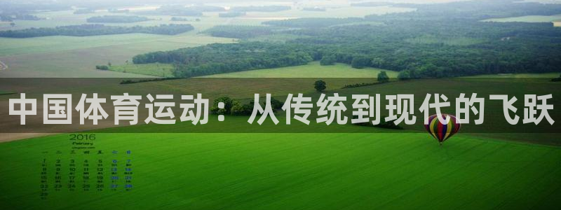 球速体育：中国体育运动：从传统到现代的飞跃