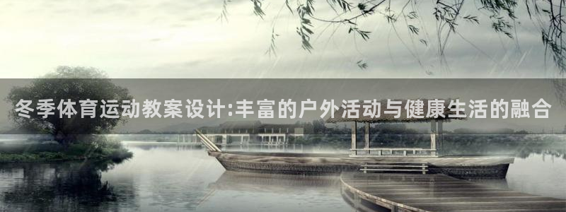 球速体育：冬季体育运动教案设计:丰富的户外活动与健康生活的融合