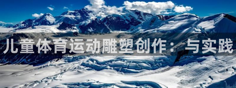 球速体育：儿童体育运动雕塑创作：与实践