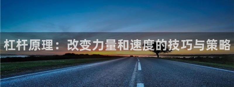 球速体育：杠杆原理：改变力量和速度的技巧与策略